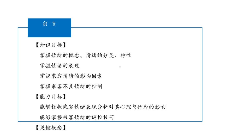 《城市轨道交通客运服务心理学》-第4章-情绪课件.pptx_第2页