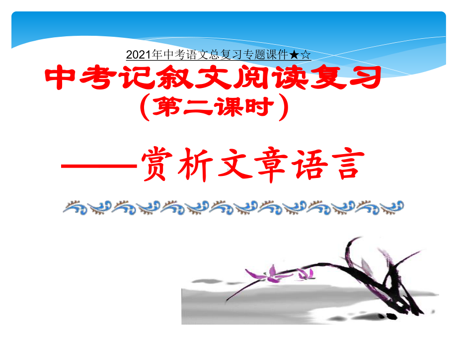 2021年中考语文总复习专题课件★☆中考语文记叙文.ppt_第1页