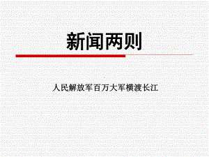 《人民解放军百万大军横渡长江》课件2-优质公开课-鲁教七下.ppt