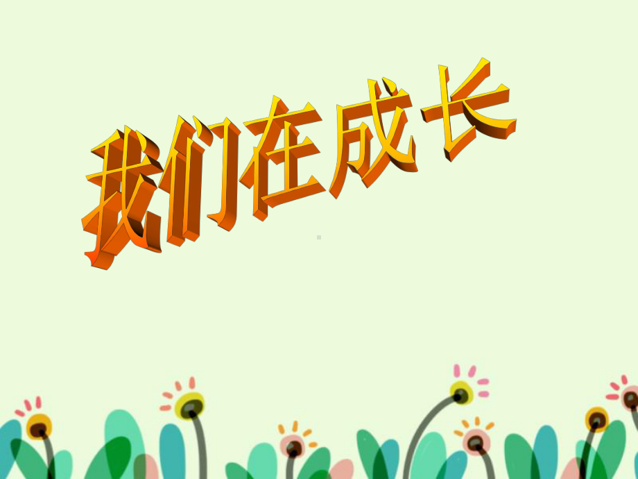 《我们在成长》课件2.ppt_第1页