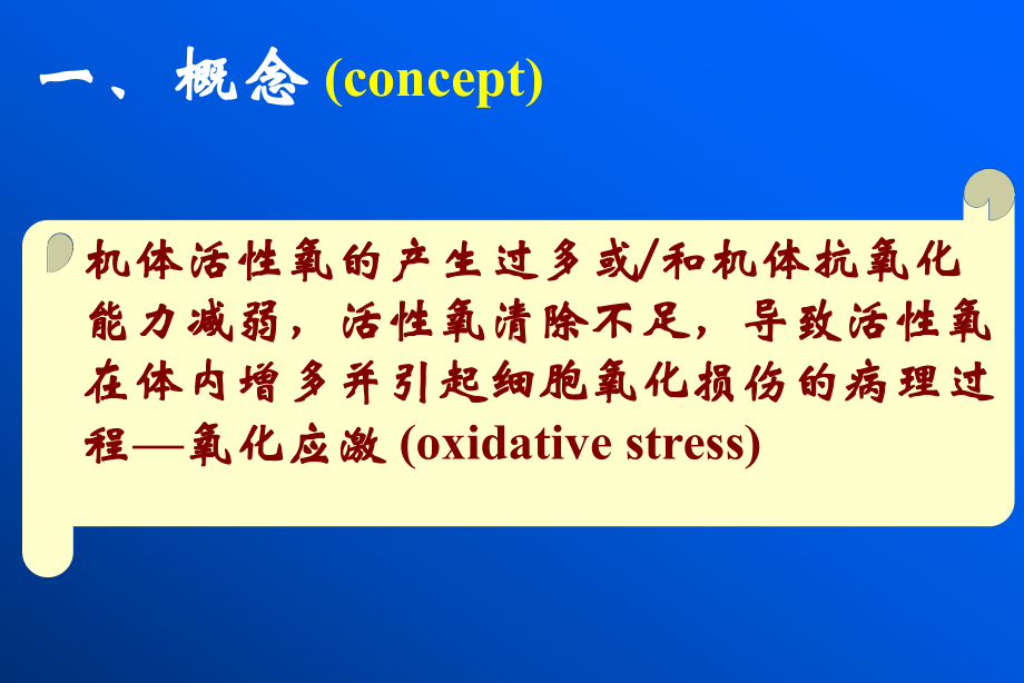 （复旦大学-高级病理生理学学习）-氧化应激与疾病课件.ppt_第3页