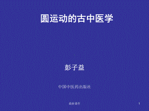 《》圆运动的古中医学课件.ppt