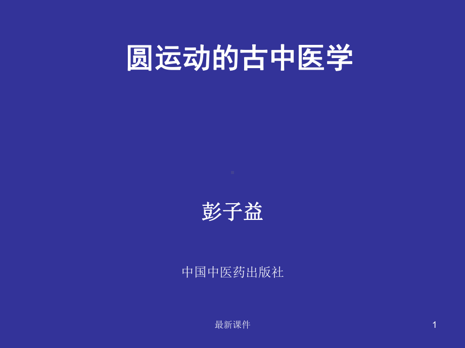 《》圆运动的古中医学课件.ppt_第1页