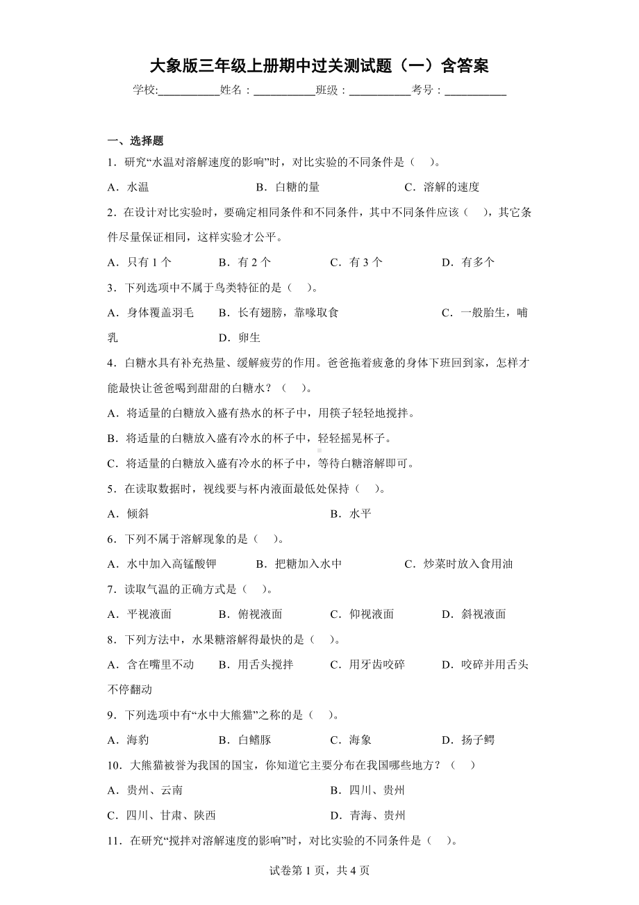 大象版三年级科学上册期中过关测试题（一）含答案.docx_第1页