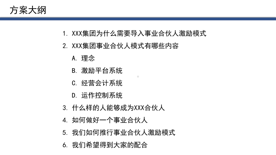 XXX集团事业合伙人激励项目(独立核算)启动大会课件.pptx_第2页