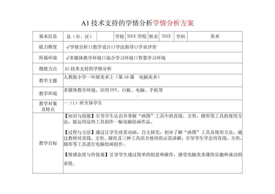 [2.0微能力获奖优秀作品]：小学一年级美术上（第18课　电脑美术）-A1技术支持的学情分析-学情分析方案+学情分析报告.docx_第2页