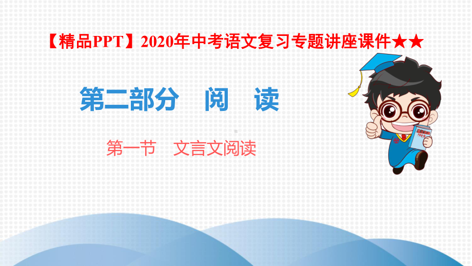 2020年中考语文复习专题讲座课件★★1课内文言文阅读(课标与中考导航、真题探究、知识储备).ppt_第1页