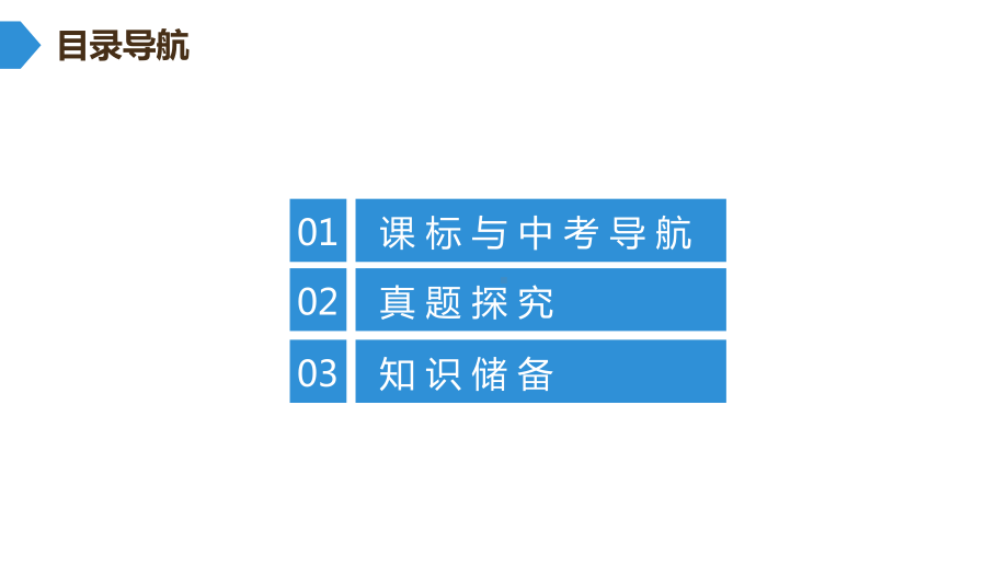 2020年中考语文复习专题讲座课件★★1课内文言文阅读(课标与中考导航、真题探究、知识储备).ppt_第2页