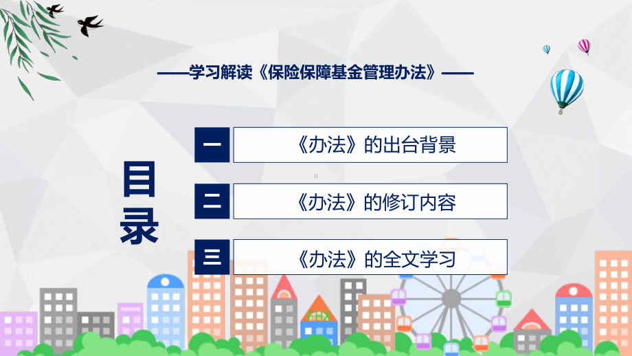 保险保障基金管理办法主要内容保险保障基金管理办法实用ppt模板.pptx_第3页