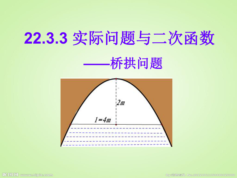 2233实际问题与二次函数-拱桥问题课件.ppt_第1页