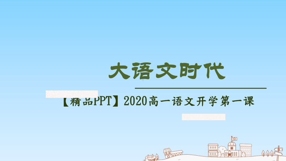 2020年新高一语文开学第一课(人教+统编)课件.pptx_第1页