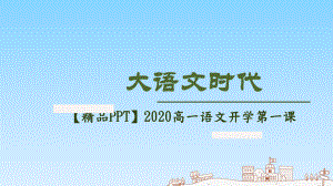 2020年新高一语文开学第一课(人教+统编)课件.pptx