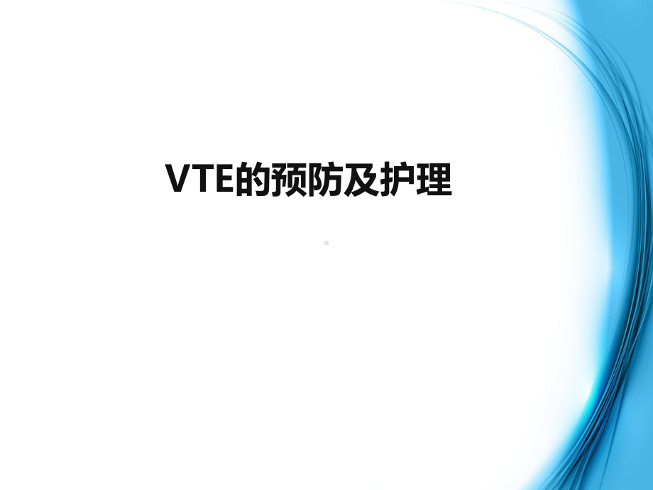 VTE的预防及护理课程课件.pptx_第1页