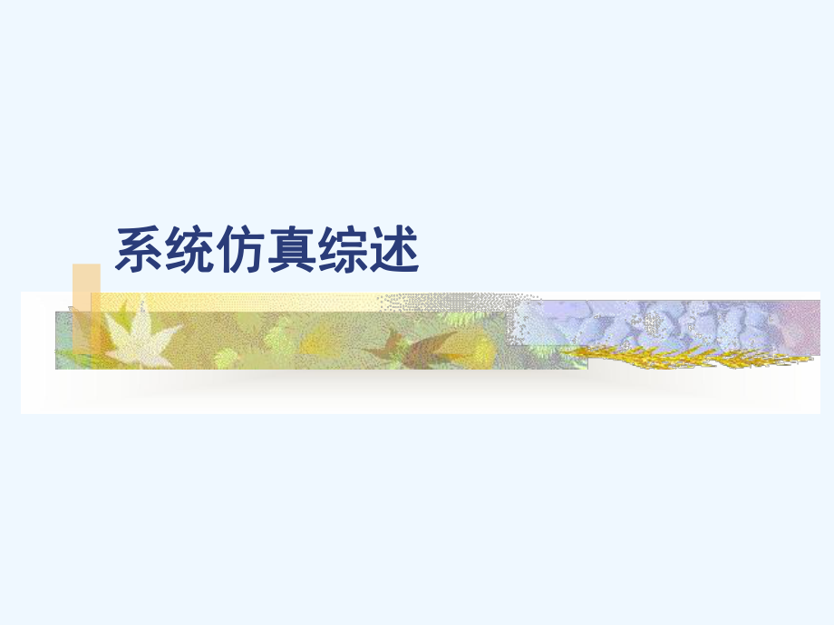 1系统仿真综述课件.ppt_第1页