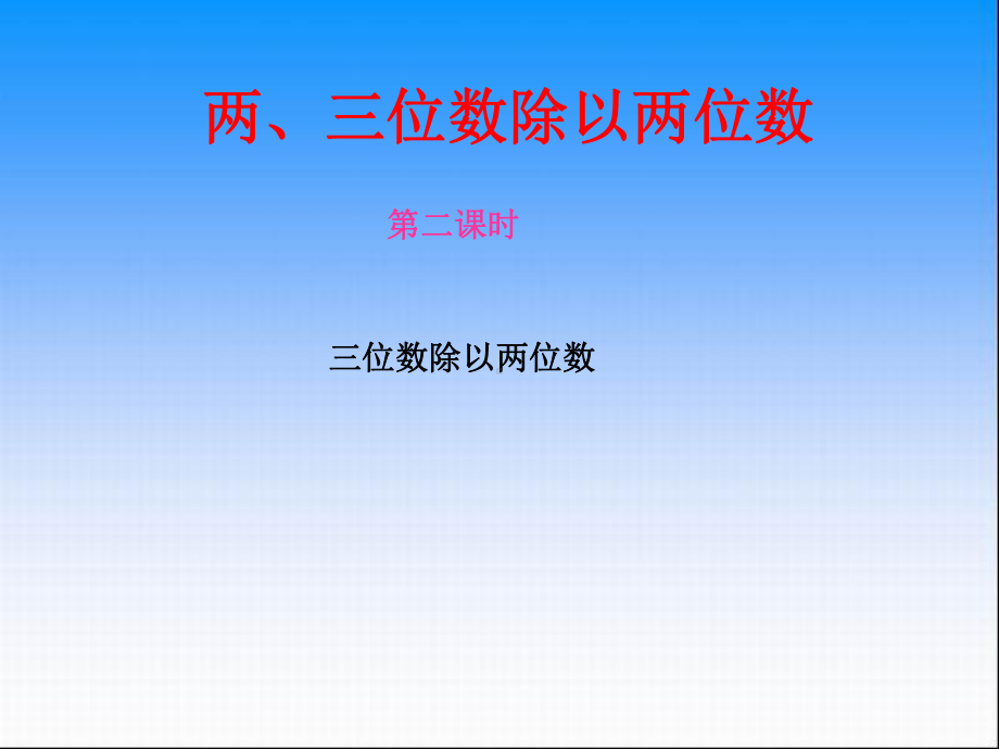 《三位数除以两位数-》课件.ppt_第1页