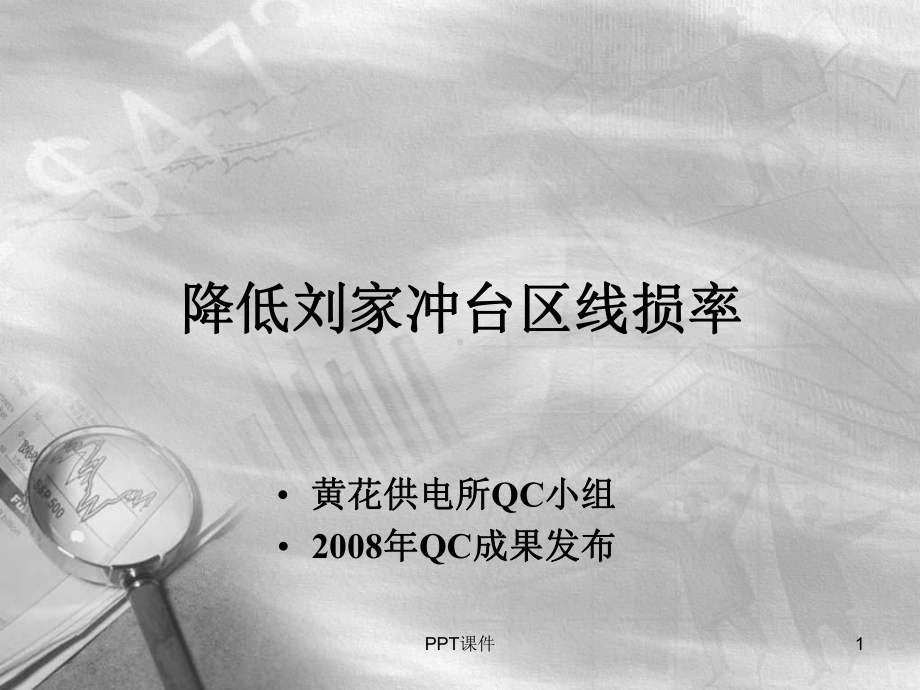 QC成果-降低台区线损课件.ppt_第1页