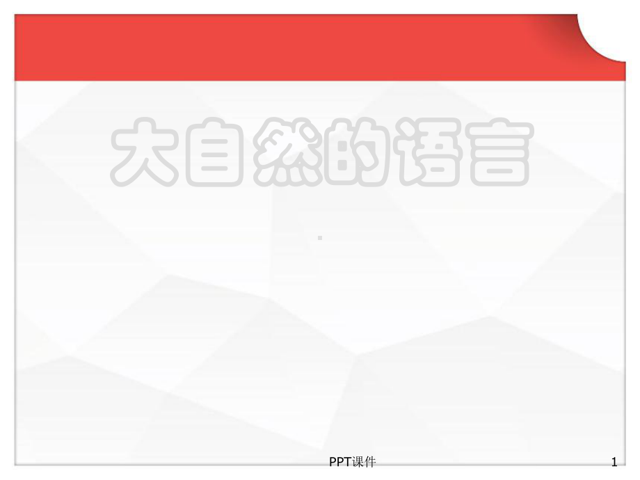 《大自然的语言》优秀课件课件.ppt_第1页