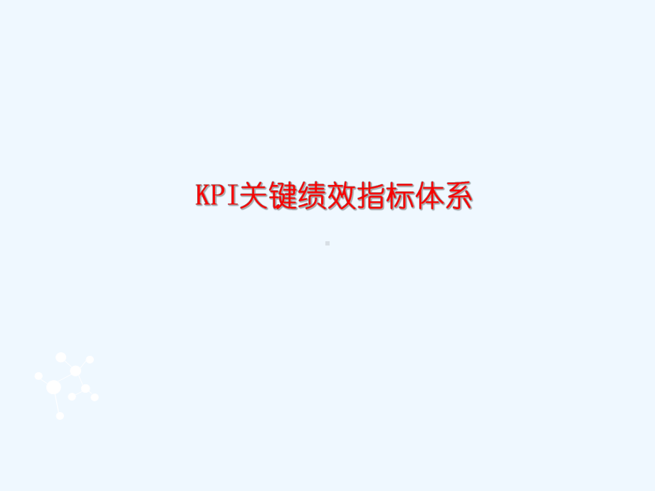 KPI关键绩效指标体系课件.ppt_第1页