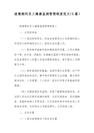 疫情期间员工健康监测管理制度范文（5篇）.docx