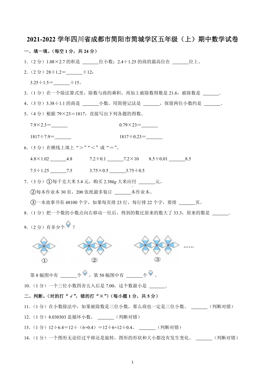 2021-2022学年四川省成都市简阳市简城学区五年级（上）期中数学试卷.docx_第1页