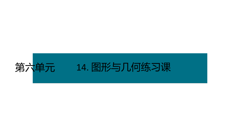 六年级下册数学课件－第六单元14. 图形与几何练习课 人教版(共14张PPT).pptx_第1页