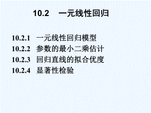 10-2一元回归分析课件.ppt