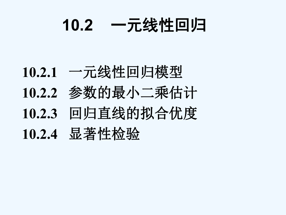 10-2一元回归分析课件.ppt_第1页