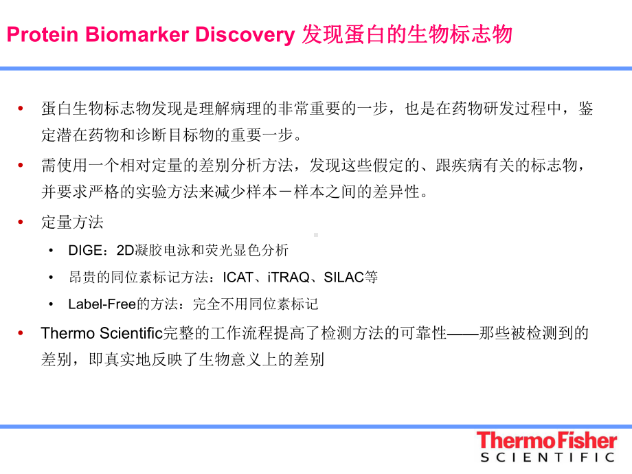 Biomarker-Discovery-生物标志物发现的蛋白质组学课件.ppt_第2页