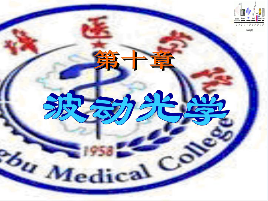 《医学物理学》课件-波动光学.ppt_第1页