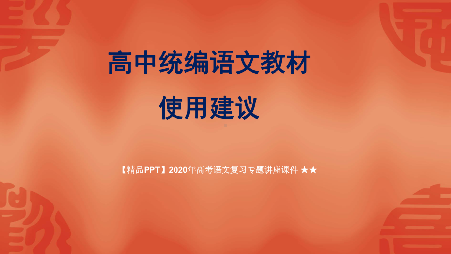 2020年高考语文复习专题讲座课件-★★部编本高中语文新教材培训.ppt_第1页