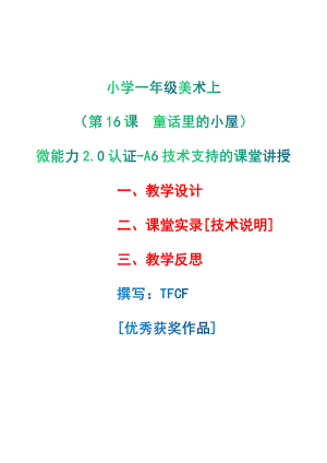 [2.0微能力获奖优秀作品]：小学一年级美术上（第16课　童话里的小屋）-A6技术支持的课堂讲授-教学设计+课堂-实-录+教学反思.pdf