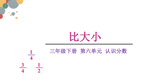 三年级数学下册课件-6.3 比大小（12）-北师大版.pptx