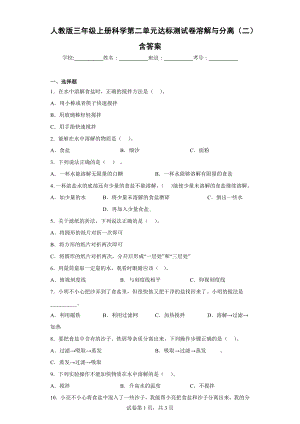 人教版三年级上册科学第二单元达标测试卷溶解与分离（二）含答案.docx