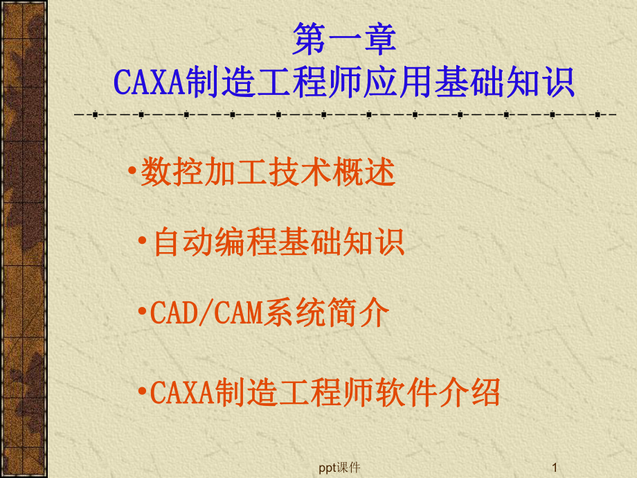 CAXA数控加工编程教程课件.ppt_第1页