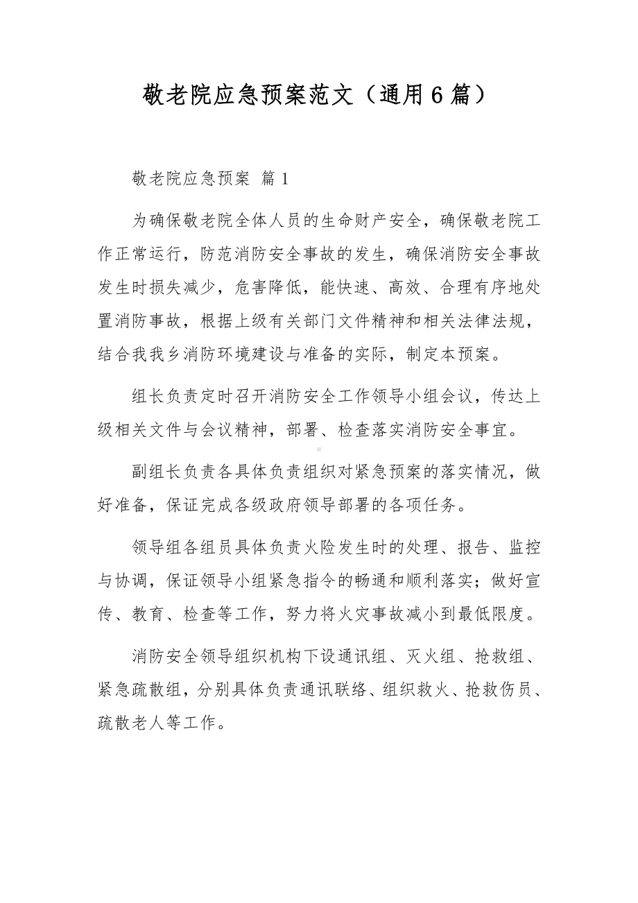 敬老院应急预案范文（通用6篇）.docx_第1页