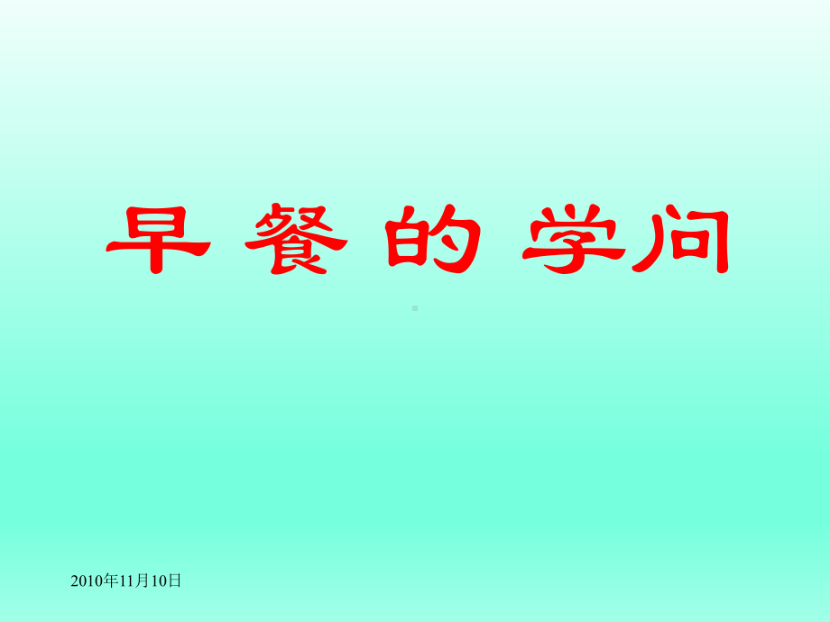 六年级下册综合实践活动课件-早 餐 的 学问 全国通用(共12张PPT).pptx_第1页