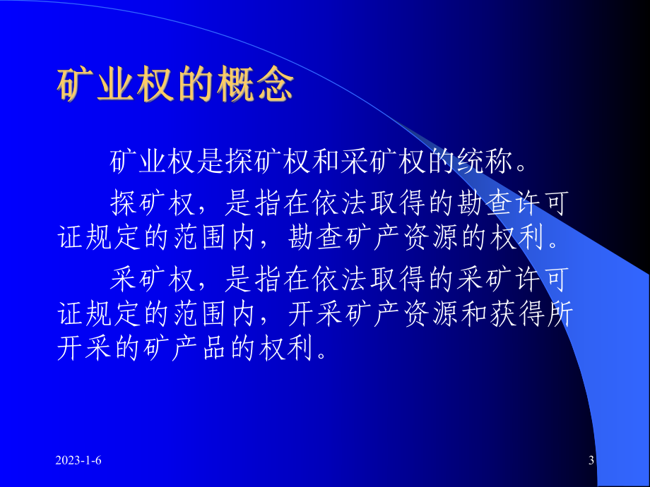 《矿业权评估概念》课件.ppt_第3页