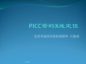 PICC管的X线定位课件.ppt