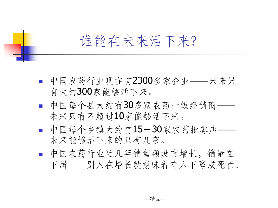 (三)农资零售店发展趋势课件.ppt_第3页