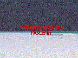 2020届全国高考语文备考复习-新材料作文分析及素材运用课件.pptx