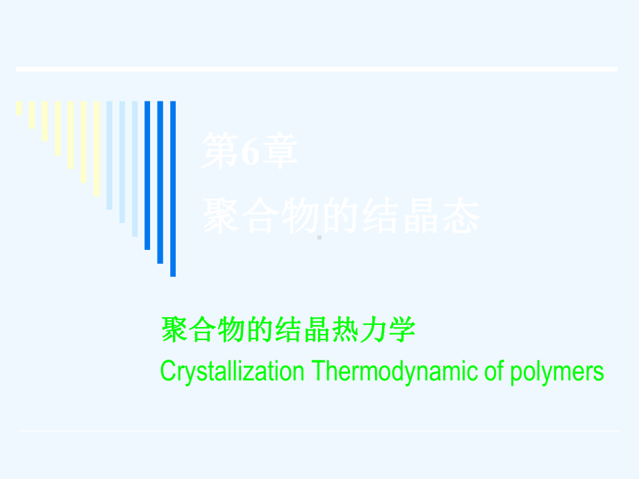 11高分子物理课件第六章第17讲聚合物的结晶热力学.ppt_第1页