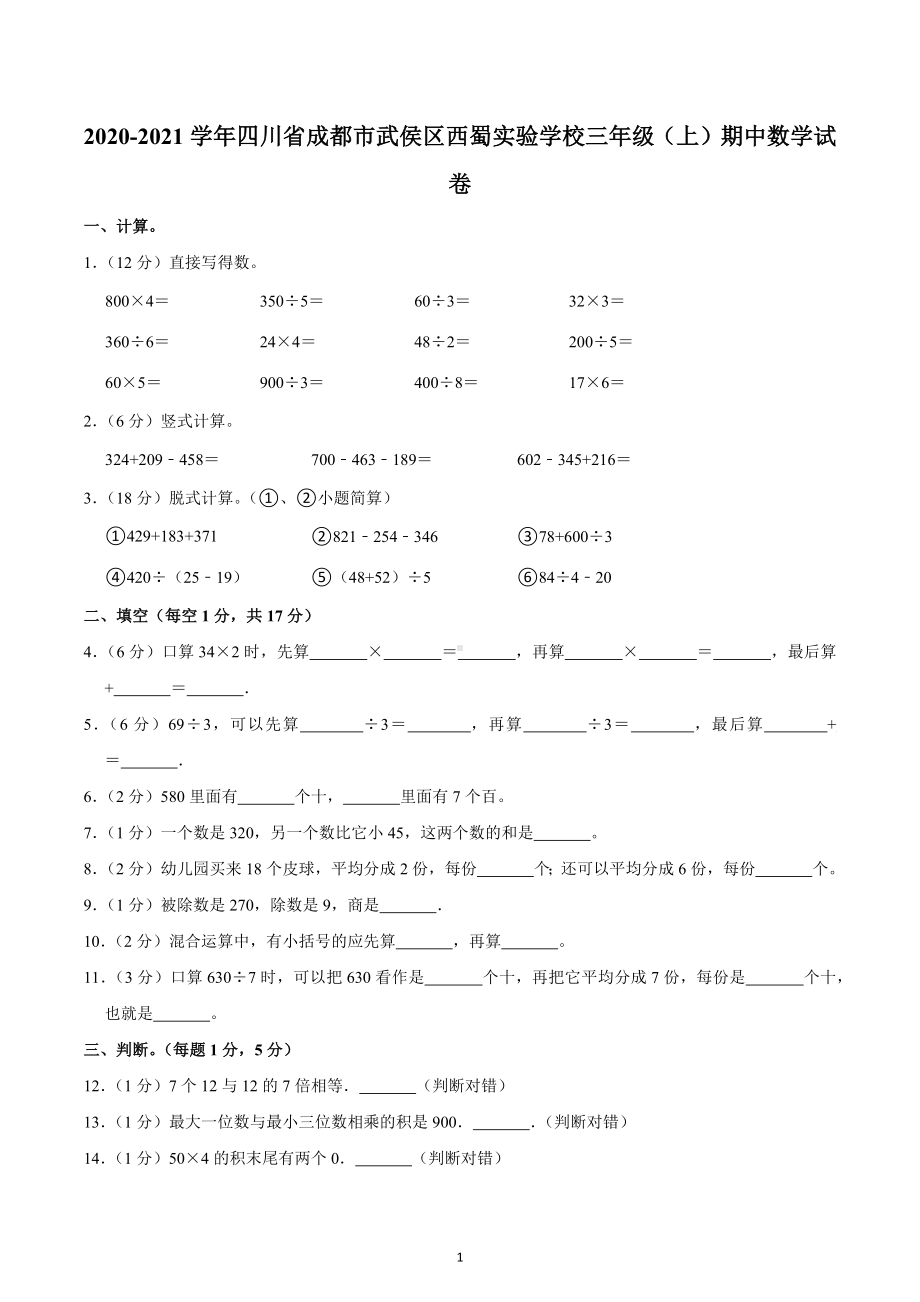 2020-2021学年四川省成都市武侯区西蜀实验学校三年级（上）期中数学试卷.docx_第1页