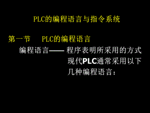 PLC的编程语言与指令系统课件.ppt