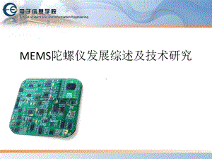 MEMS陀螺仪发展综述及技术研究课件.ppt