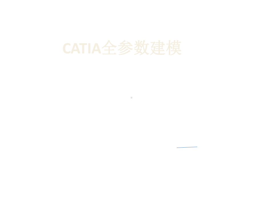 catia全参数建模课件.ppt_第1页