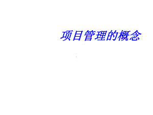 《项目管理的概念》课程演示文件(-146)-汇编课件.ppt