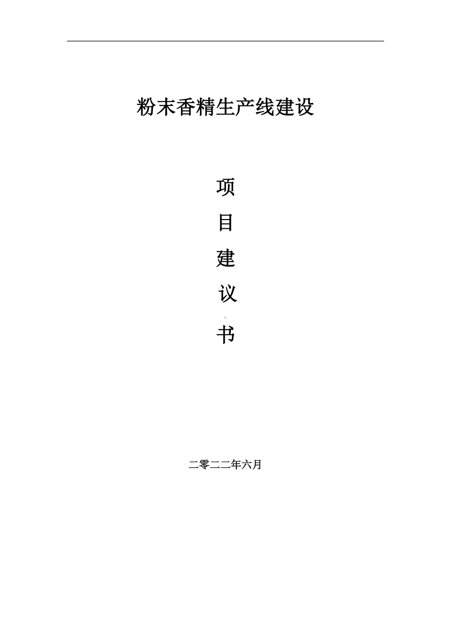 粉末香精生产线项目建议书（写作模板）.doc_第1页