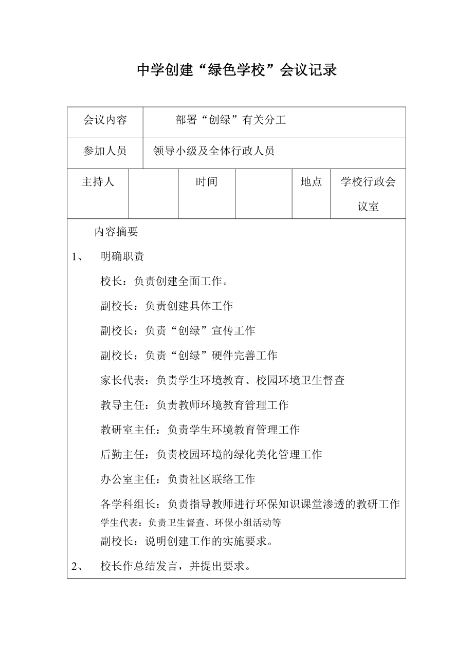 创建绿色学校学校会议记录.doc_第1页