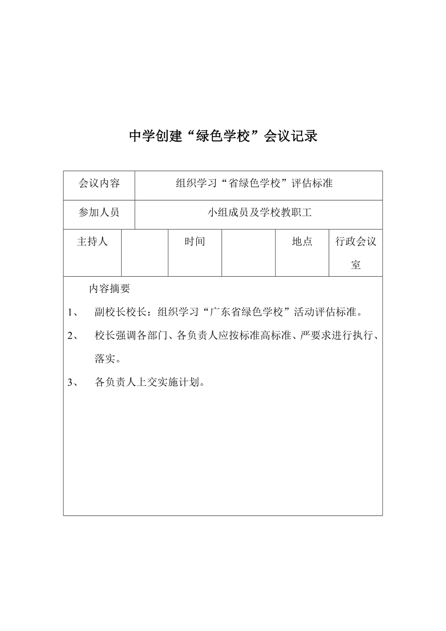 创建绿色学校学校会议记录.doc_第2页