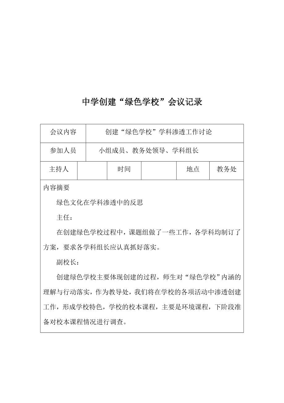 创建绿色学校学校会议记录.doc_第3页